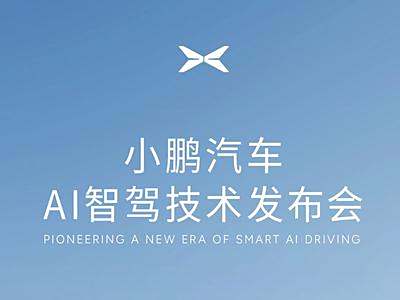小鹏AI智驾技术发布会将于7月30日举行